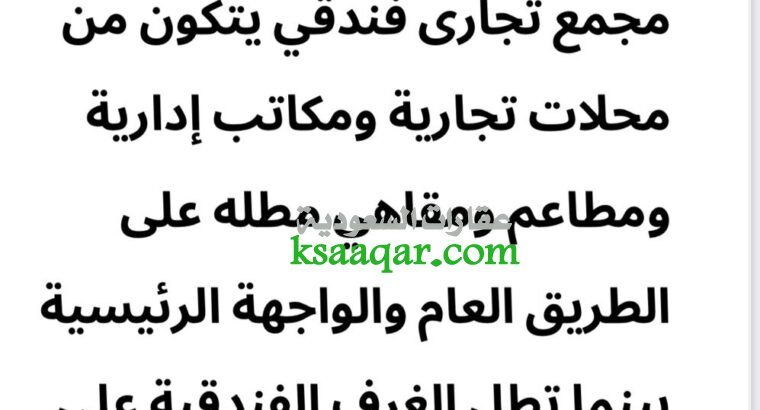 للايجار مجمع تجاري نجران اشارة شكوان ط الملك فهد