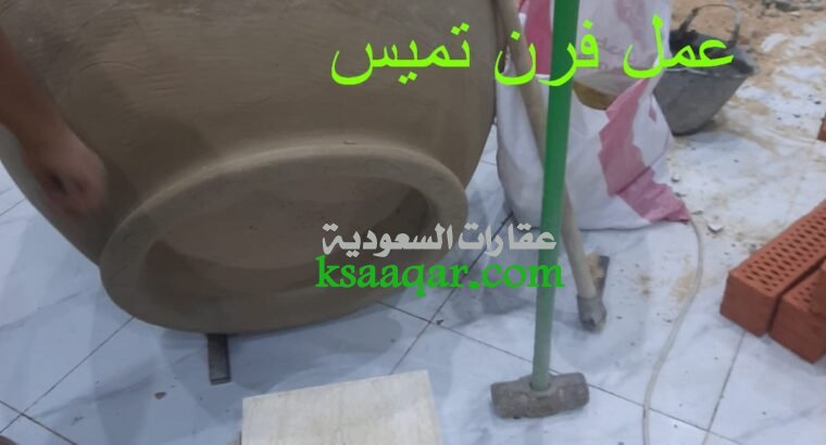 تصنيع افران تميس