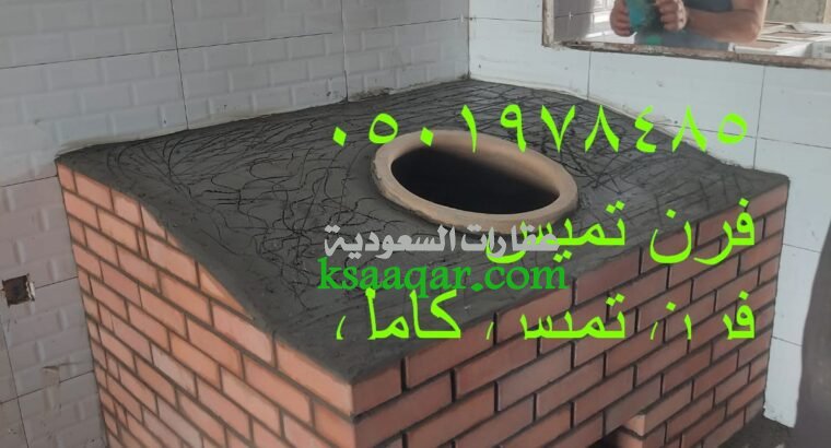تصنيع افران تميس