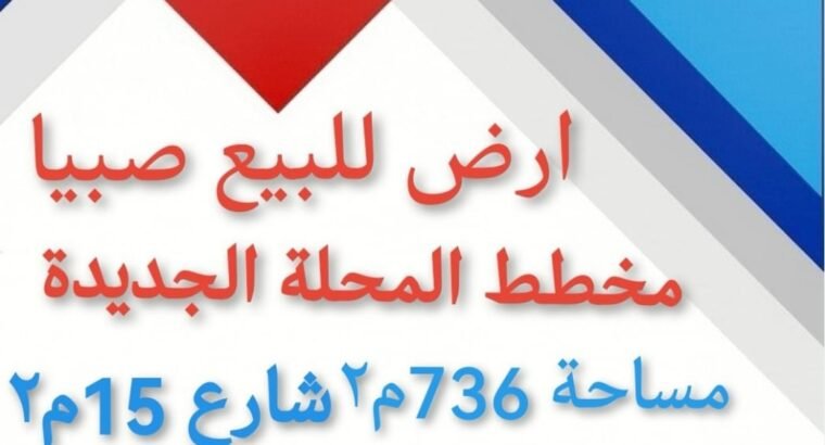 صبيا ارض للبيع المحله الجديدة صبيا المحله ارض