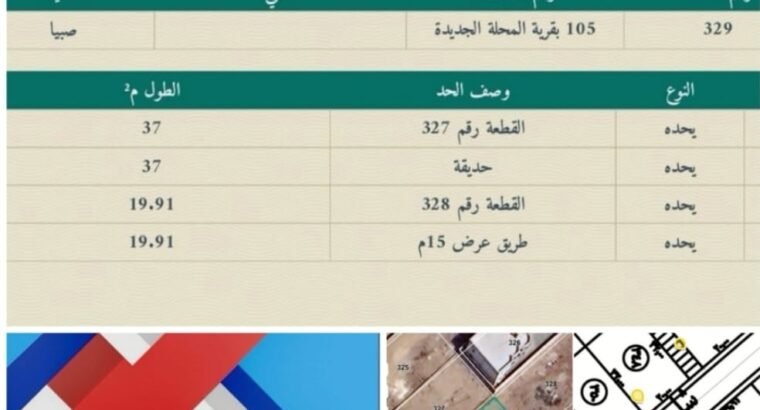 صبيا ارض للبيع المحله الجديدة صبيا المحله ارض