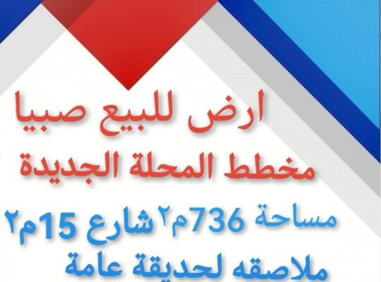 ارض في صبيا المحله الجديده للبيع