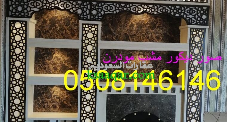 ديكورات مشب حديثه