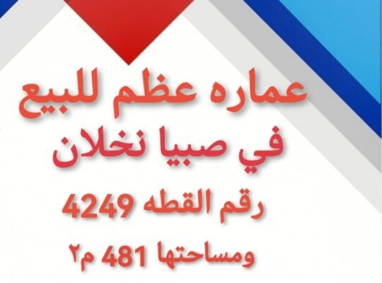 فلل وفيلات ومنازل صبيا نخلان عماره عظم للبيع