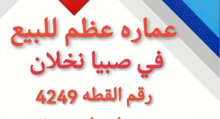 عماره من دور واحد عظم للبيع في صبيا نخلان...