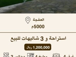 استراحة للبيع في العفجة – نجدية