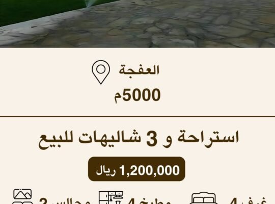 استراحة للبيع في العفجة – نجدية
