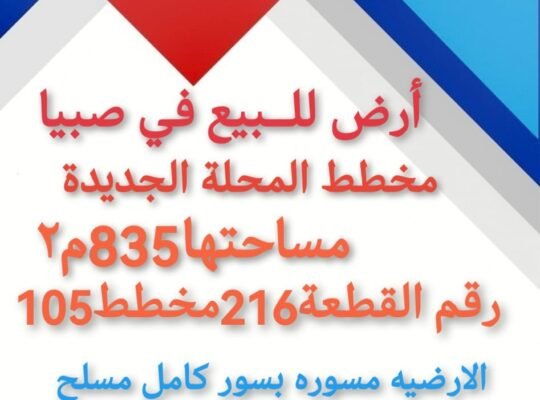 بيش المحلة ارض للبيع في المحلة