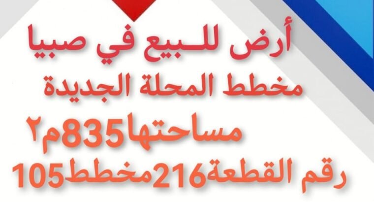 بيش المحلة ارض للبيع في المحلة