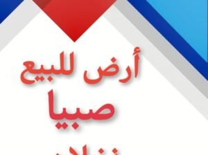 صبيا ارض للبيع صبيا نخلان بصك شرعي