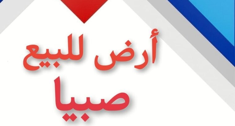 صبيا ارض للبيع صبيا نخلان بصك شرعي