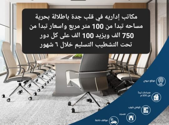 مكاتب أدارية للبيع في قلب جدة تحت التشطيب