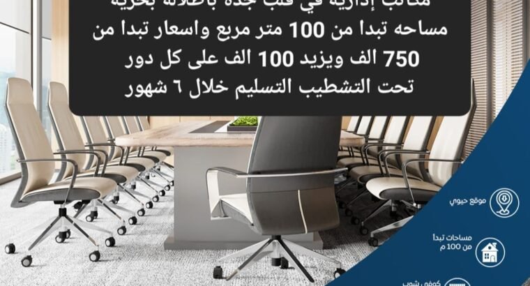 مكاتب أدارية للبيع في قلب جدة تحت التشطيب