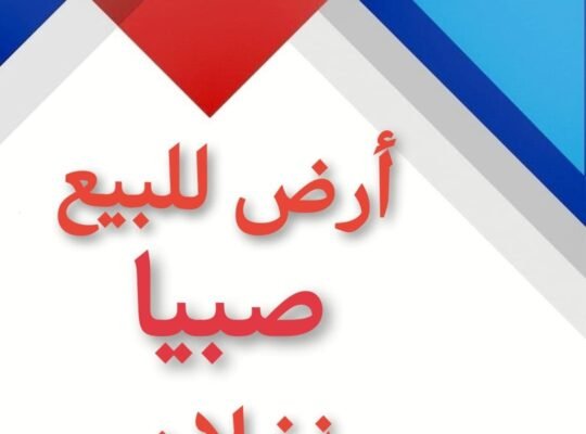 صبيا للبيع ارض حجه احكام صبياء ارض للبيع