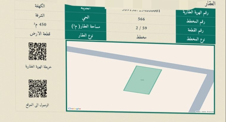 ارض في حي الشرفة مدينة الكهفه حائل
