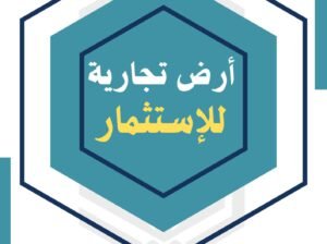 ارض تجارية للايجار