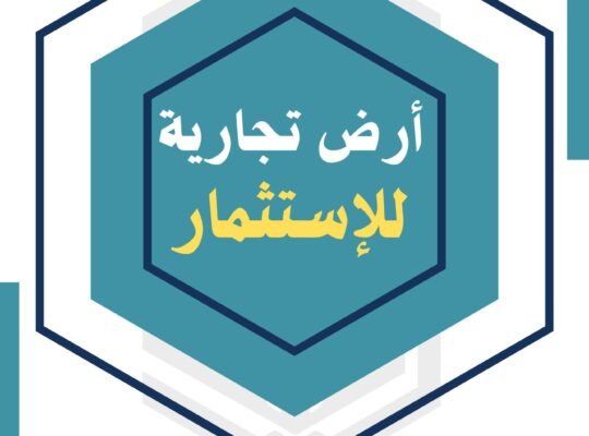 ارض تجارية للايجار