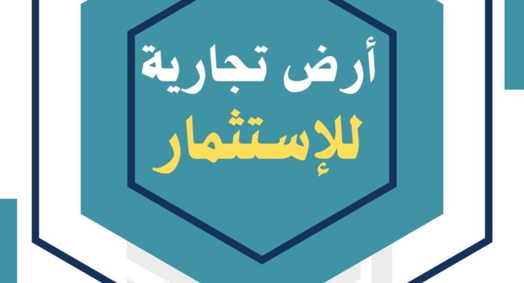 ارض تجارية للايجار