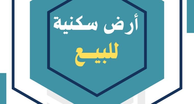 ارض للبيع في المليساء