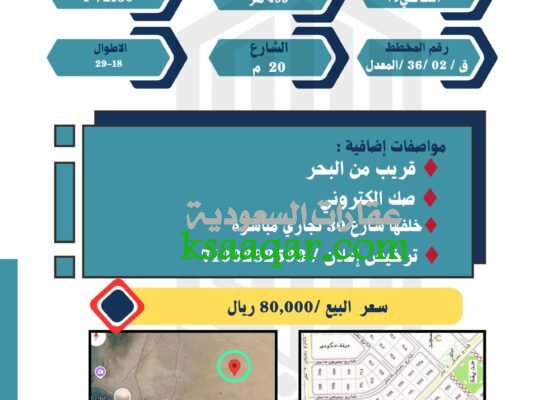 تملك ارض بجوار البحر فقط 80 الف