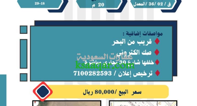 تملك ارض بجوار البحر فقط 80 الف