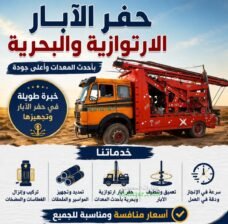 حفر ابار رتوازيه دق درين تنضيف ابار صيانه قطاسات تنزيل قميص حديد حفر ابار&nbsp;