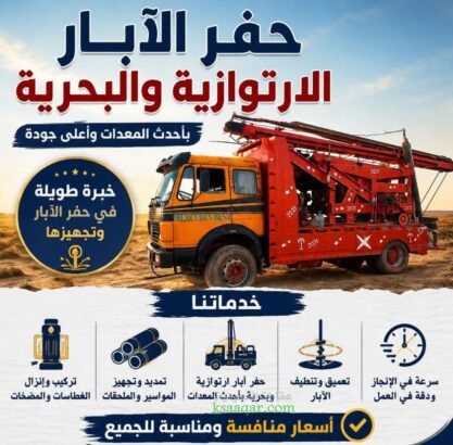 حفر ابار رتوازيه دق درين تنضيف ابار صيانه قطاسات تنزيل قميص حديد...
